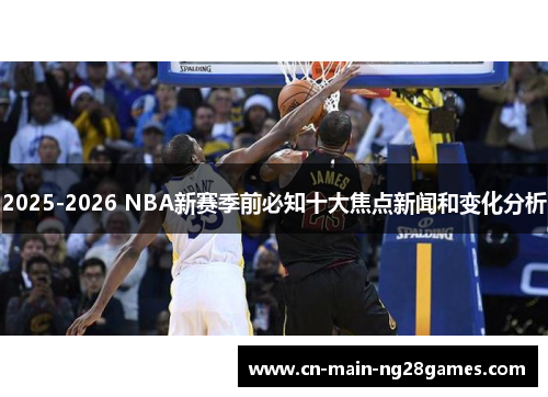 2025-2026 NBA新赛季前必知十大焦点新闻和变化分析