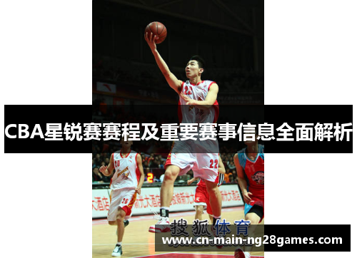CBA星锐赛赛程及重要赛事信息全面解析