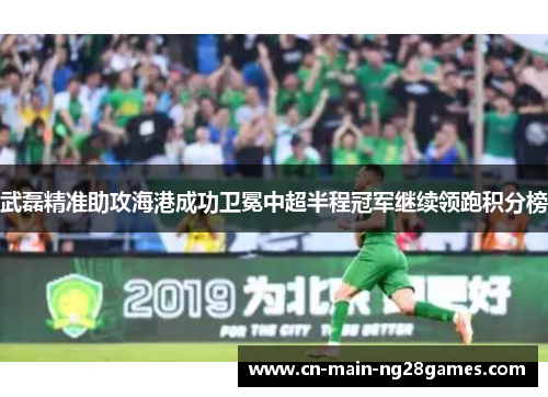 武磊精准助攻海港成功卫冕中超半程冠军继续领跑积分榜