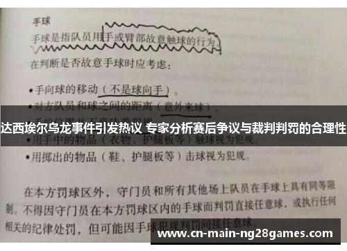 达西埃尔乌龙事件引发热议 专家分析赛后争议与裁判判罚的合理性