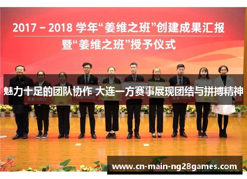魅力十足的团队协作 大连一方赛事展现团结与拼搏精神 魅力十足的团队协作 大连一方赛事展现团结与拼搏精神