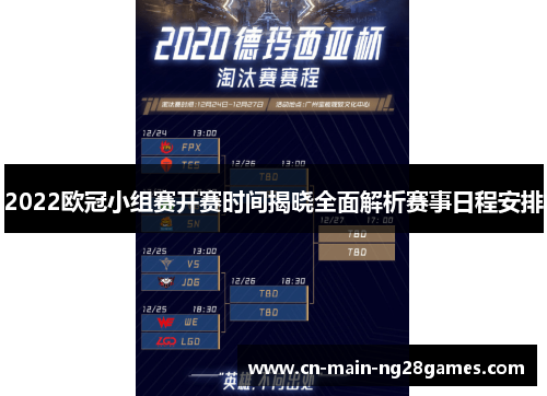 2022欧冠小组赛开赛时间揭晓全面解析赛事日程安排 2022欧冠小组赛开赛时间揭晓全面解析赛事日程安排