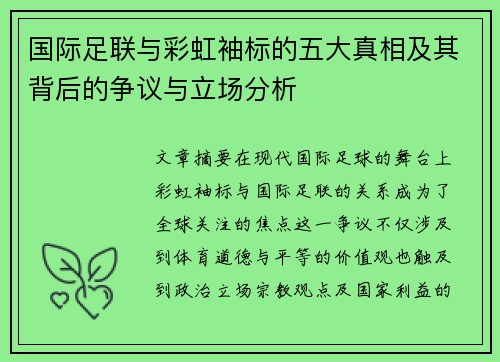 国际足联与彩虹袖标的五大真相及其背后的争议与立场分析