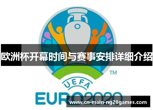 欧洲杯开幕时间与赛事安排详细介绍