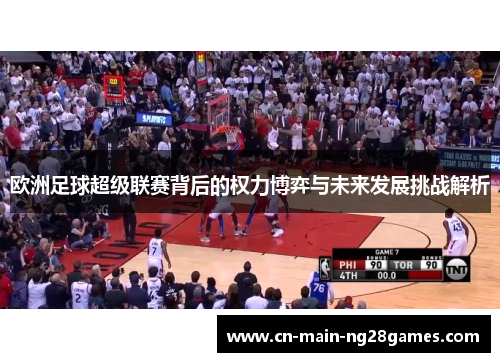 欧洲足球超级联赛背后的权力博弈与未来发展挑战解析