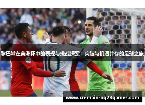 黎巴嫩在美洲杯中的表现与挑战探索：突破与机遇并存的足球之旅