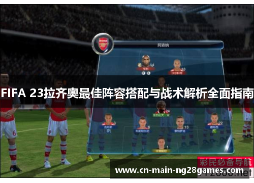 FIFA 23拉齐奥最佳阵容搭配与战术解析全面指南