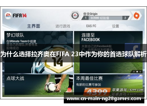 为什么选择拉齐奥在FIFA 23中作为你的首选球队解析