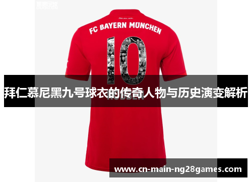 拜仁慕尼黑九号球衣的传奇人物与历史演变解析