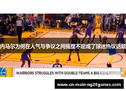 内马尔为何在人气与争议之间摇摆不定成了球迷热议话题