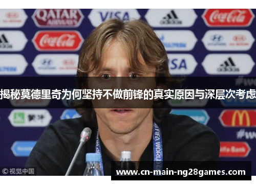 揭秘莫德里奇为何坚持不做前锋的真实原因与深层次考虑 揭秘莫德里奇为何坚持不做前锋的真实原因与深层次考虑