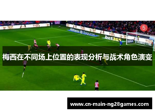 梅西在不同场上位置的表现分析与战术角色演变