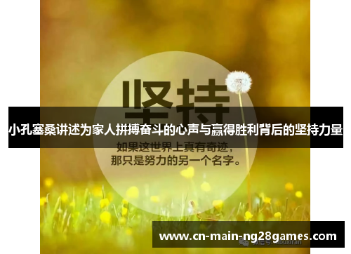 小孔塞桑讲述为家人拼搏奋斗的心声与赢得胜利背后的坚持力量