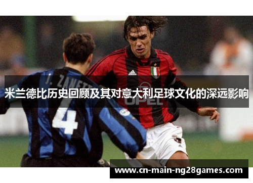 米兰德比历史回顾及其对意大利足球文化的深远影响 米兰德比历史回顾及其对意大利足球文化的深远影响