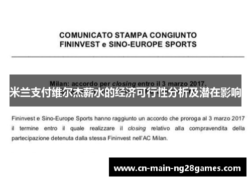 米兰支付维尔杰薪水的经济可行性分析及潜在影响