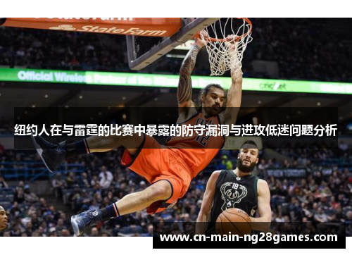 纽约人在与雷霆的比赛中暴露的防守漏洞与进攻低迷问题分析