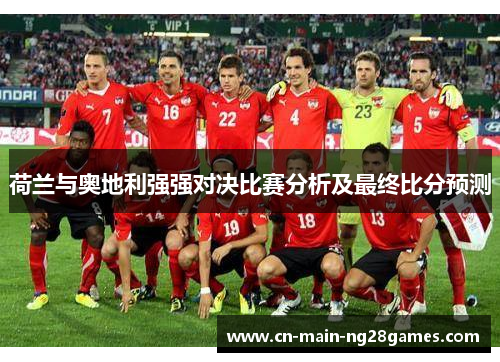 荷兰与奥地利强强对决比赛分析及最终比分预测