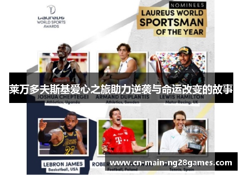 莱万多夫斯基爱心之旅助力逆袭与命运改变的故事