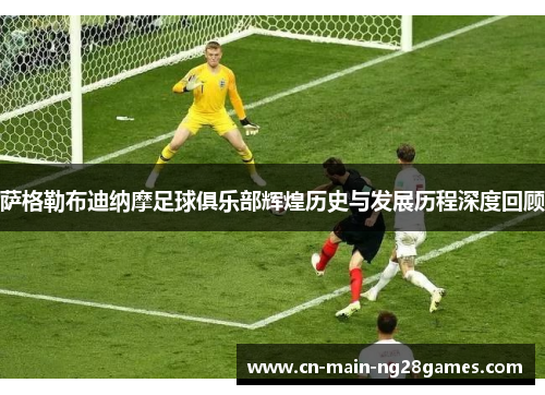 萨格勒布迪纳摩足球俱乐部辉煌历史与发展历程深度回顾 萨格勒布迪纳摩足球俱乐部辉煌历史与发展历程深度回顾