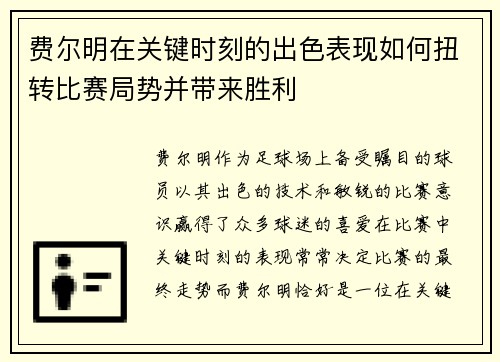 费尔明在关键时刻的出色表现如何扭转比赛局势并带来胜利
