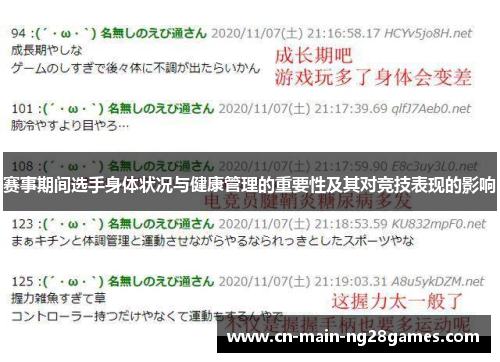 赛事期间选手身体状况与健康管理的重要性及其对竞技表现的影响