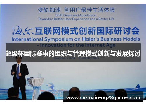 超级杯国际赛事的组织与管理模式创新与发展探讨