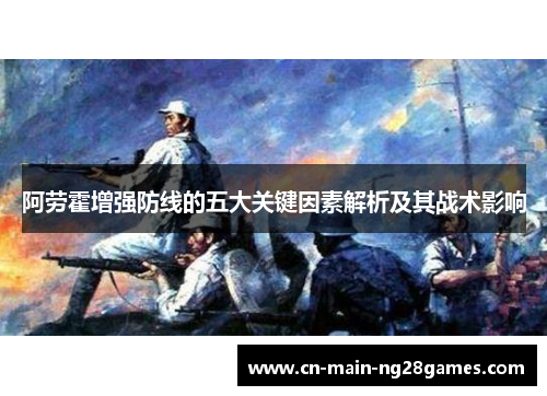 阿劳霍增强防线的五大关键因素解析及其战术影响