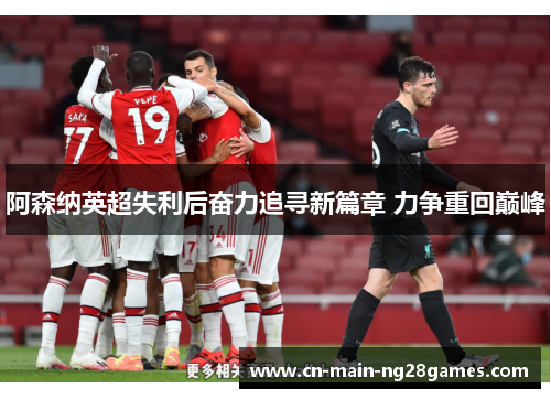 阿森纳英超失利后奋力追寻新篇章 力争重回巅峰