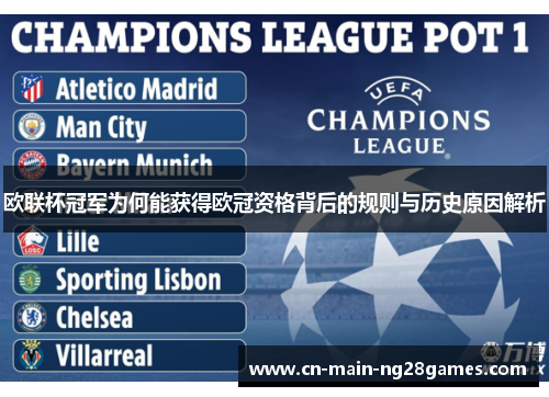 欧联杯冠军为何能获得欧冠资格背后的规则与历史原因解析