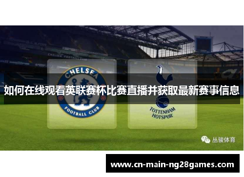 如何在线观看英联赛杯比赛直播并获取最新赛事信息