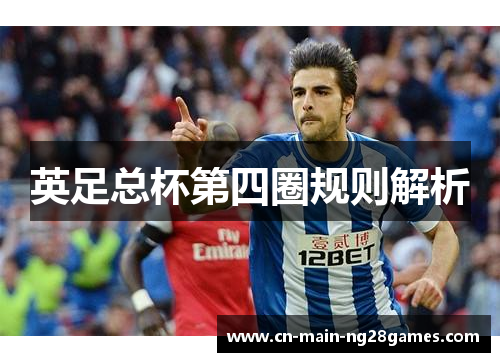 英足总杯第四圈规则解析 英足总杯第四圈规则解析