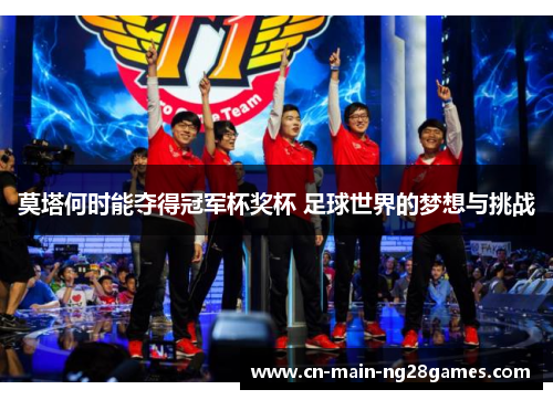 莫塔何时能夺得冠军杯奖杯 足球世界的梦想与挑战