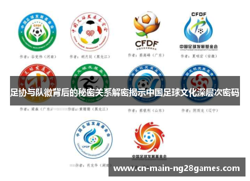 足协与队徽背后的秘密关系解密揭示中国足球文化深层次密码