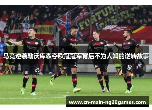 马竞逆袭勒沃库森夺欧冠冠军背后不为人知的逆转故事