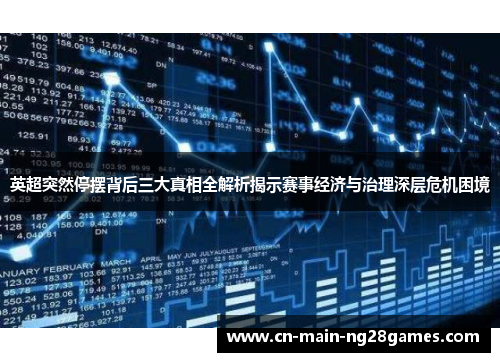 英超突然停摆背后三大真相全解析揭示赛事经济与治理深层危机困境 英超突然停摆背后三大真相全解析揭示赛事经济与治理深层危机困境