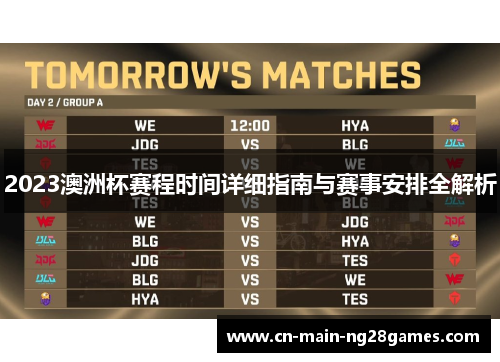 2023澳洲杯赛程时间详细指南与赛事安排全解析