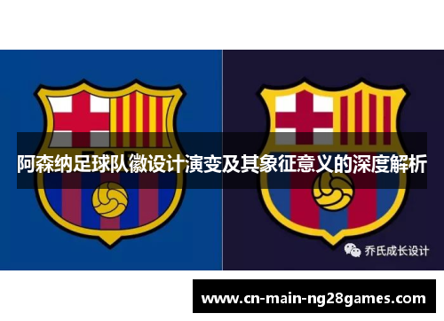 阿森纳足球队徽设计演变及其象征意义的深度解析