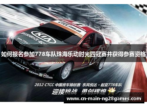 如何报名参加778车队珠海乐动时光四冠赛并获得参赛资格 如何报名参加778车队珠海乐动时光四冠赛并获得参赛资格