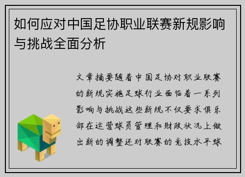 如何应对中国足协职业联赛新规影响与挑战全面分析 如何应对中国足协职业联赛新规影响与挑战全面分析