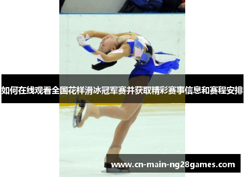 如何在线观看全国花样滑冰冠军赛并获取精彩赛事信息和赛程安排 如何在线观看全国花样滑冰冠军赛并获取精彩赛事信息和赛程安排