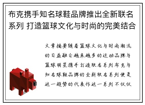 布克携手知名球鞋品牌推出全新联名系列 打造篮球文化与时尚的完美结合 布克携手知名球鞋品牌推出全新联名系列 打造篮球文化与时尚的完美结合