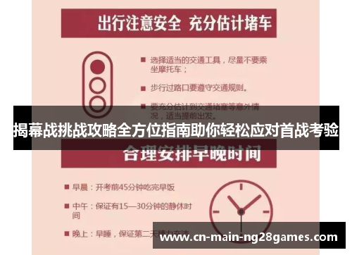 揭幕战挑战攻略全方位指南助你轻松应对首战考验