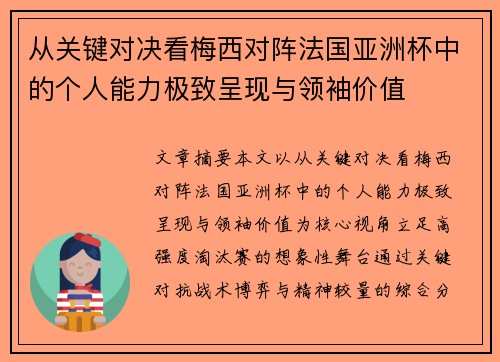 从关键对决看梅西对阵法国亚洲杯中的个人能力极致呈现与领袖价值