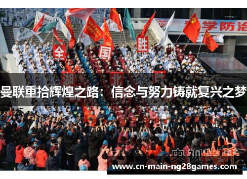 曼联重拾辉煌之路：信念与努力铸就复兴之梦