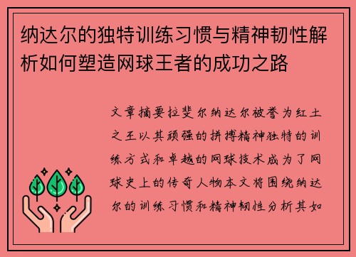 纳达尔的独特训练习惯与精神韧性解析如何塑造网球王者的成功之路 纳达尔的独特训练习惯与精神韧性解析如何塑造网球王者的成功之路