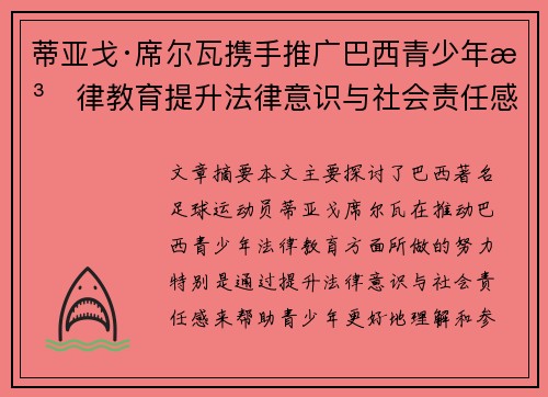 蒂亚戈·席尔瓦携手推广巴西青少年法律教育提升法律意识与社会责任感 蒂亚戈·席尔瓦携手推广巴西青少年法律教育提升法律意识与社会责任感