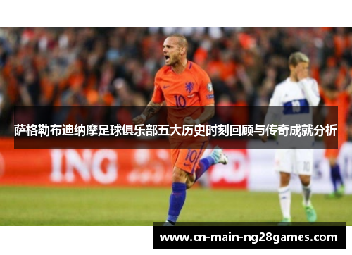 萨格勒布迪纳摩足球俱乐部五大历史时刻回顾与传奇成就分析 萨格勒布迪纳摩足球俱乐部五大历史时刻回顾与传奇成就分析