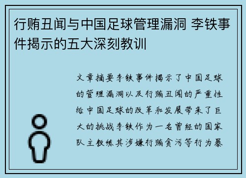 行贿丑闻与中国足球管理漏洞 李铁事件揭示的五大深刻教训 行贿丑闻与中国足球管理漏洞 李铁事件揭示的五大深刻教训