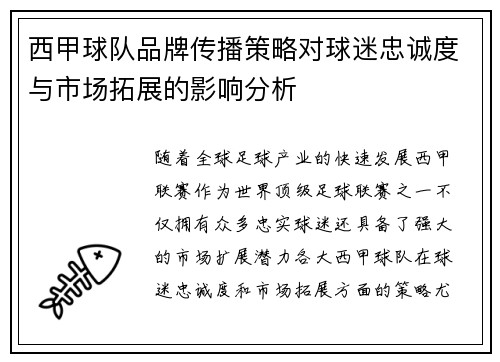西甲球队品牌传播策略对球迷忠诚度与市场拓展的影响分析