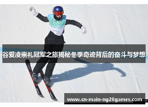 谷爱凌崇礼冠军之旅揭秘冬季奇迹背后的奋斗与梦想 谷爱凌崇礼冠军之旅揭秘冬季奇迹背后的奋斗与梦想